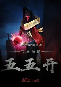 我與神明五五開
