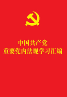 中国共产党重要党内法规学习汇编在线阅读