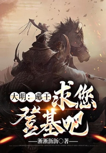 大明:郕王,求您登基吧!