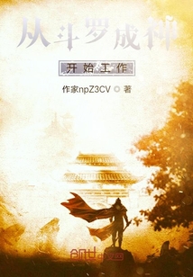 從斗羅成神開始工作