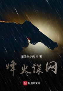 烽火諜網