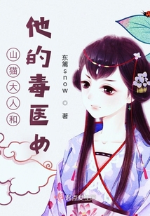 山貓大人和他的毒醫(yī)女