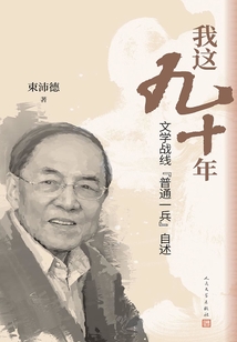 我這九十年:文學(xué)戰(zhàn)線“普通一兵”自述