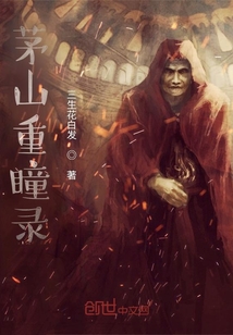 茅山重瞳錄