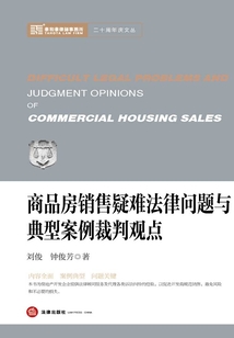商品房銷售疑難法律問題與典型案例裁判觀點