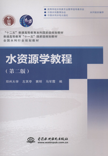 水資源學教程（第二版）
