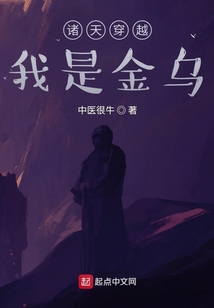 諸天穿越我是金烏