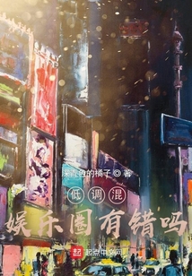 低調(diào)混娛樂圈有錯嗎