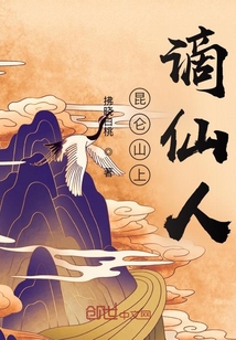 昆仑山上谪仙人