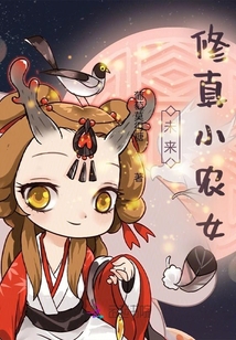 未來修真小農(nóng)女