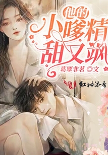 他的小嗲精甜又颯