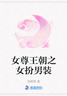 女尊王朝之女扮男裝