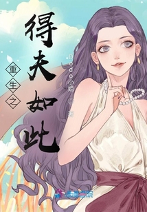 重生之得夫如此