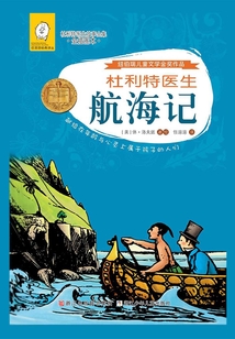 杜利特醫(yī)生航海記（任溶溶經(jīng)典譯叢·杜利特醫(yī)生故事全集）（全插圖本）