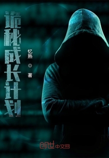 詭秘成長計劃