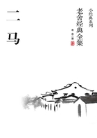 二马（老舍经典全集）