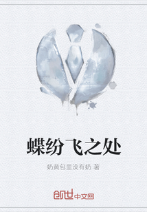 蝶紛飛之處