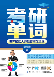 考研單詞：世界記憶大師教你高效記憶