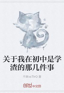 關于我在初中是學渣的那幾件事