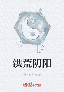 洪荒陰陽