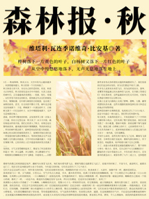 比安基經典科普書:森林報·秋