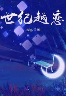 世紀越戀