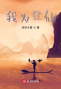 我為登仙