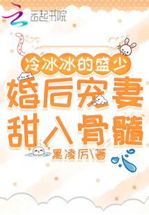 冷冰冰的盛少婚后寵妻甜入骨髓