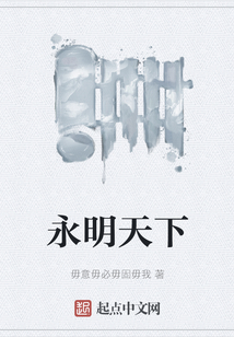 永明天下