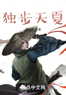 獨步天夏