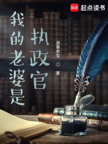 我的老婆是执政官（陆铭、爱丽丝）在线阅读