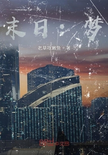 末日：夢