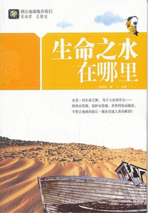 生命之水在哪里（別讓地球拋棄我們）