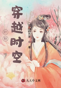 葉秋穿越時(shí)空