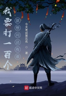 我要打一百個，就想問還有誰！