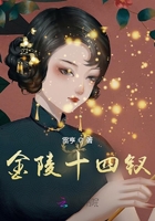 金陵十四钗在线阅读