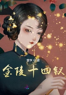 金陵十四钗