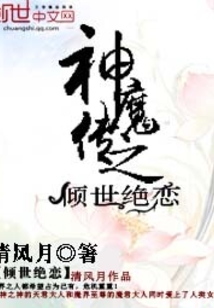 神魔傳之傾世絕戀