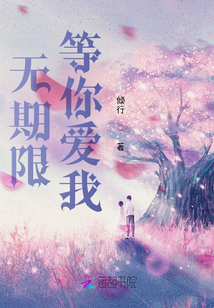 無期限等你愛我
