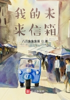 我的未來信箱在線閱讀