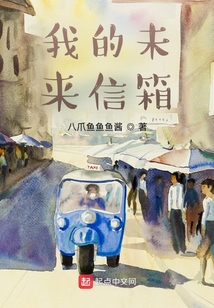我的未來信箱