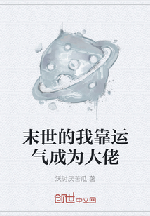 末世的我靠運氣成為大佬