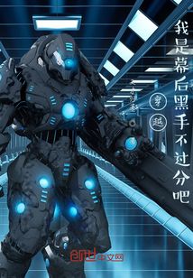 穿越：我是幕后黑手不過分吧