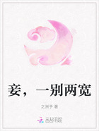 妾，一別兩寬在線閱讀