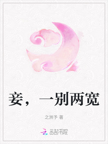妾，一別兩寬
