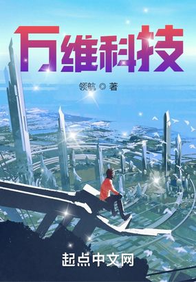 万维科技在线阅读