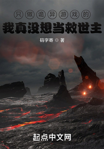 只做詭異游戲的我真沒想當救世主