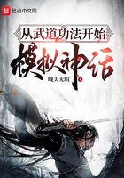 从武道功法开始模拟神话