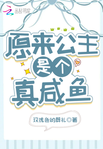 原來公主是個真咸魚