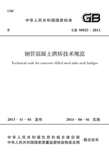 GB 50923-2013 鋼管混凝土拱橋技術(shù)規(guī)范